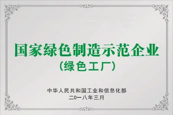 国家绿色制造示范企业.png